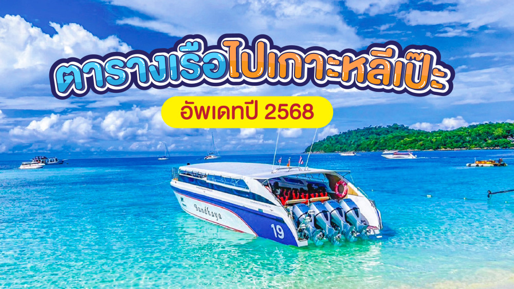 ตารางเรือไปเกาะหลีเป๊ะอัพเดทปี2568สอบถามโทร0962284000